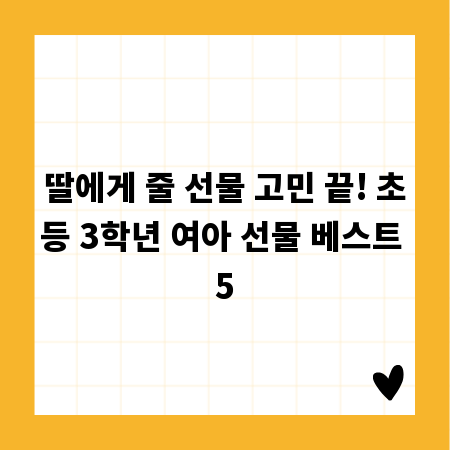딸에게 줄 선물 고민 끝! 초등 3학년 여아 선물 베스트 5