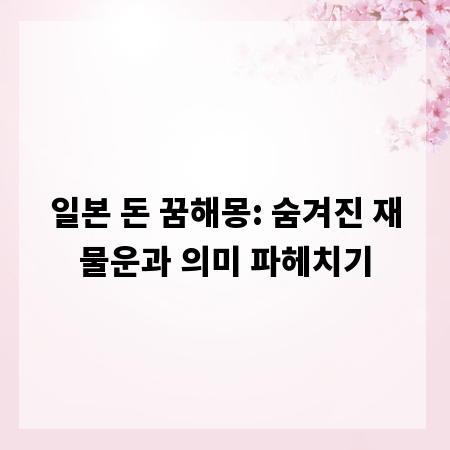 일본 돈 꿈해몽: 숨겨진 재물운과 의미 파헤치기