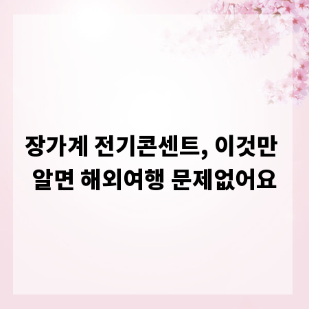 장가계 전기콘센트, 이것만 알면 해외여행 문제없어요