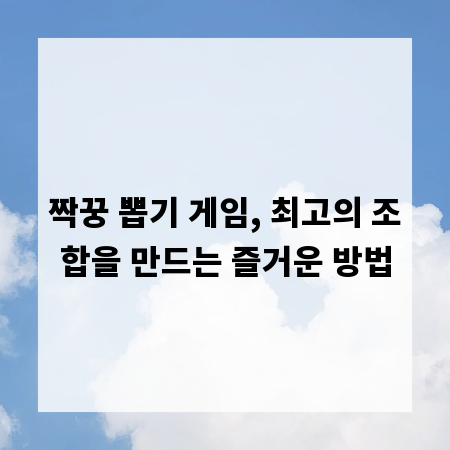 짝꿍 뽑기 게임, 최고의 조합을 만드는 즐거운 방법