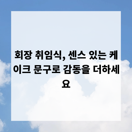 회장 취임식, 센스 있는 케이크 문구로 감동을 더하세요