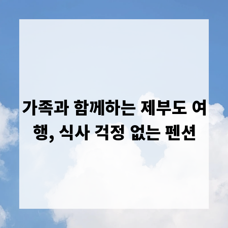 가족과 함께하는 제부도 여행, 식사 걱정 없는 펜션