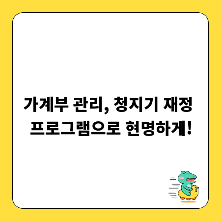 가계부 관리, 청지기 재정 프로그램으로 현명하게!