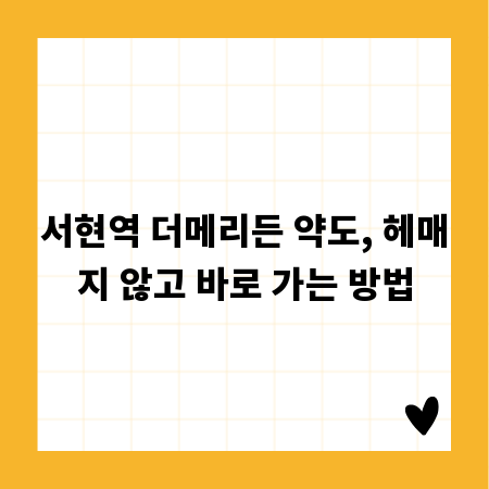 서현역 더메리든 약도, 헤매지 않고 바로 가는 방법