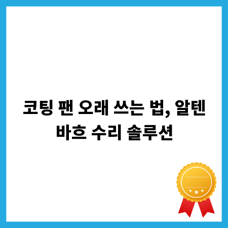 코팅 팬 오래 쓰는 법, 알텐바흐 수리 솔루션