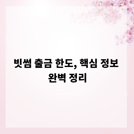빗썸 출금 한도, 핵심 정보 완벽 정리