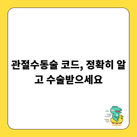 관절수동술 코드, 정확히 알고 수술받으세요