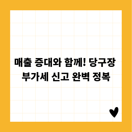 매출 증대와 함께! 당구장 부가세 신고 완벽 정복