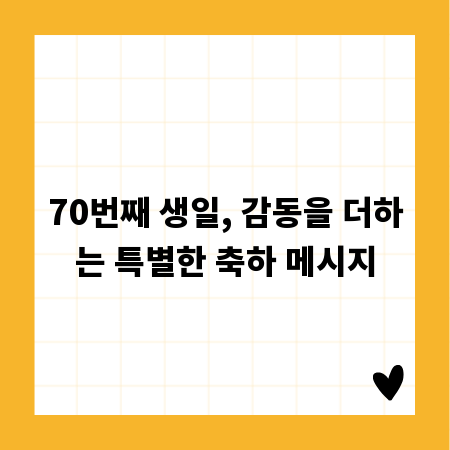 70번째 생일, 감동을 더하는 특별한 축하 메시지