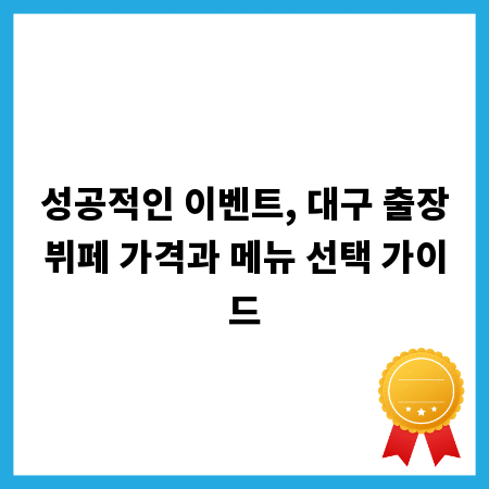 성공적인 이벤트, 대구 출장뷔페 가격과 메뉴 선택 가이드