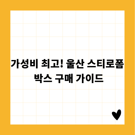 가성비 최고! 울산 스티로폼 박스 구매 가이드
