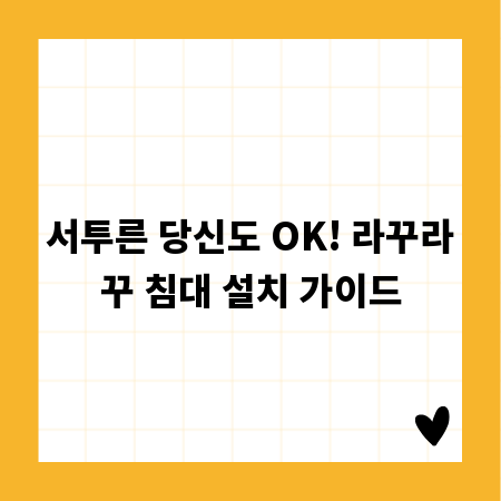 서투른 당신도 OK! 라꾸라꾸 침대 설치 가이드