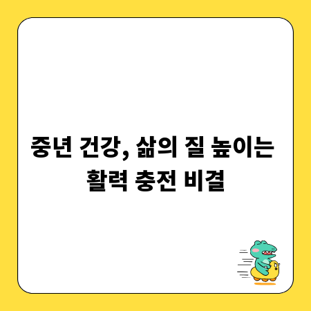 중년 건강, 삶의 질 높이는 활력 충전 비결