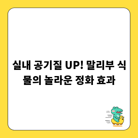 실내 공기질 UP! 말리부 식물의 놀라운 정화 효과