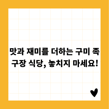 맛과 재미를 더하는 구미 족구장 식당, 놓치지 마세요!