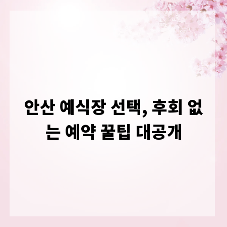 안산 예식장 선택, 후회 없는 예약 꿀팁 대공개