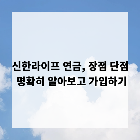 신한라이프 연금, 장점 단점 명확히 알아보고 가입하기