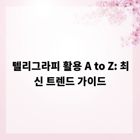 텔리그라피 활용 A to Z: 최신 트렌드 가이드