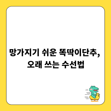 망가지기 쉬운 똑딱이단추, 오래 쓰는 수선법