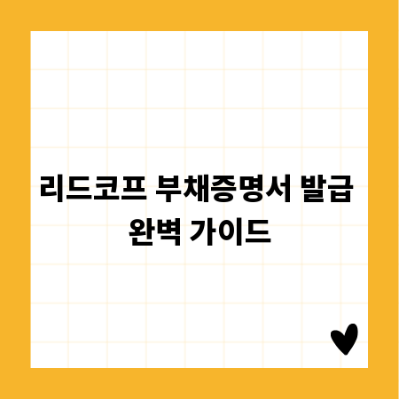 리드코프 부채증명서 발급 완벽 가이드