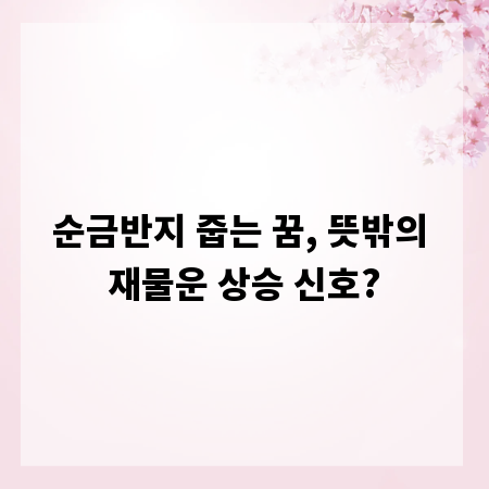 순금반지 줍는 꿈, 뜻밖의 재물운 상승 신호?