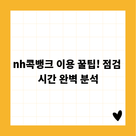 nh콕뱅크 이용 꿀팁! 점검 시간 완벽 분석