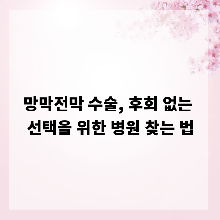 망막전막 수술, 후회 없는 선택을 위한 병원 찾는 법