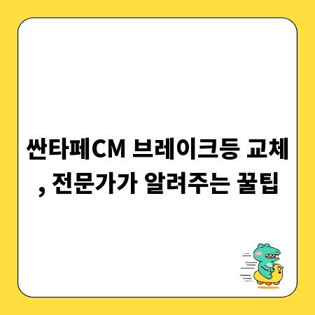 싼타페CM 브레이크등 교체, 전문가가 알려주는 꿀팁