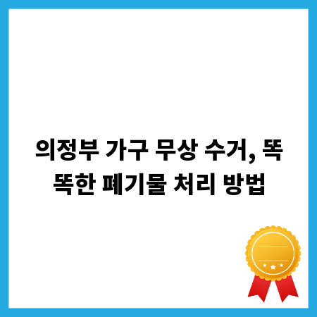 의정부 가구 무상 수거, 똑똑한 폐기물 처리 방법