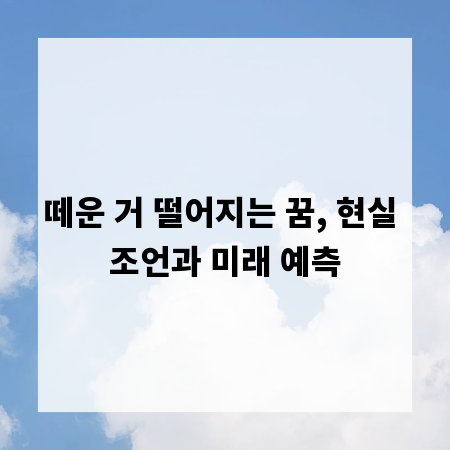 떼운 거 떨어지는 꿈, 현실 조언과 미래 예측