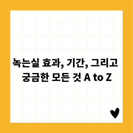 녹는실 효과, 기간, 그리고 궁금한 모든 것 A to Z
