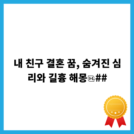 내 친구 결혼 꿈, 숨겨진 심리와 길흉 해몽
##