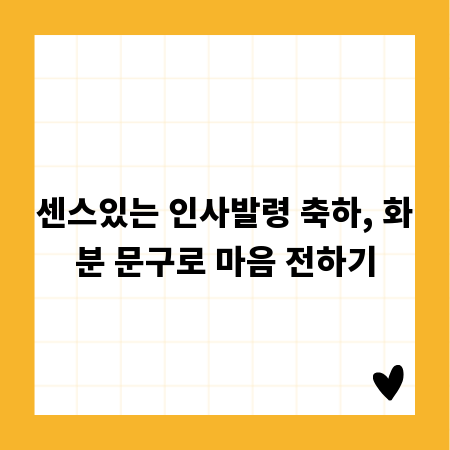 센스있는 인사발령 축하, 화분 문구로 마음 전하기