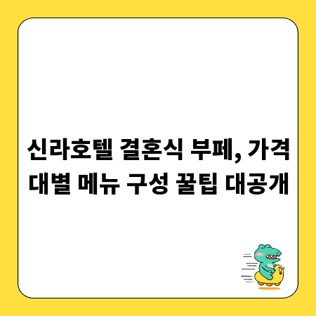 신라호텔 결혼식 부페, 가격대별 메뉴 구성 꿀팁 대공개