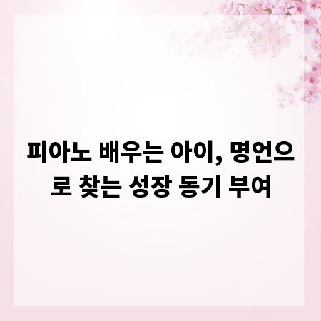 피아노 배우는 아이, 명언으로 찾는 성장 동기 부여