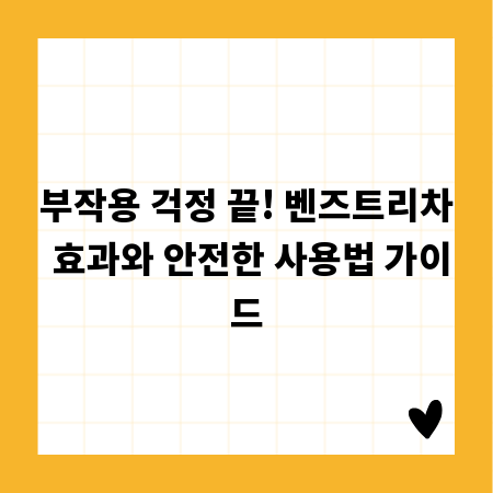 부작용 걱정 끝! 벤즈트리차 효과와 안전한 사용법 가이드