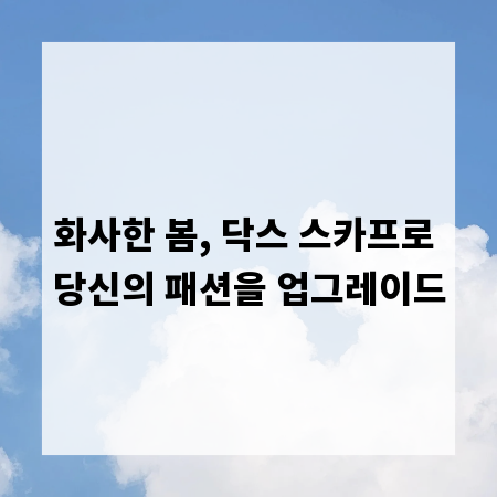 화사한 봄, 닥스 스카프로 당신의 패션을 업그레이드