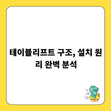 테이블리프트 구조, 설치 원리 완벽 분석