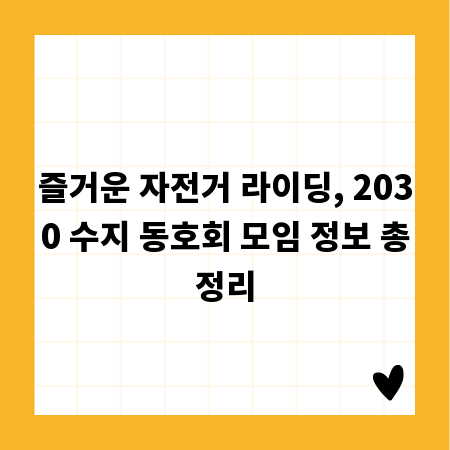 즐거운 자전거 라이딩, 2030 수지 동호회 모임 정보 총정리