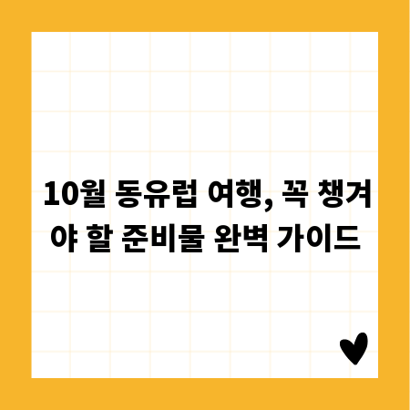 10월 동유럽 여행, 꼭 챙겨야 할 준비물 완벽 가이드