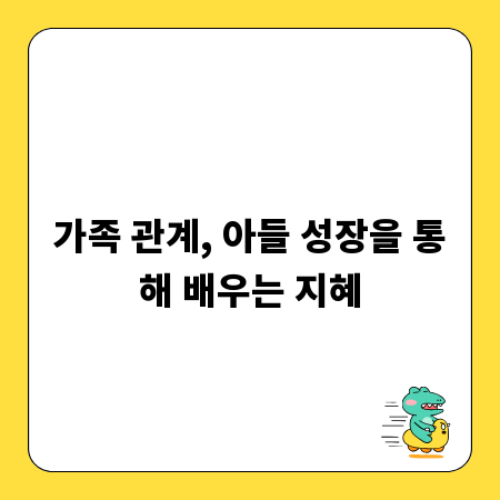 가족 관계, 아들 성장을 통해 배우는 지혜