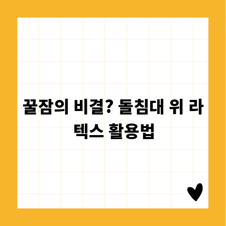꿀잠의 비결? 돌침대 위 라텍스 활용법