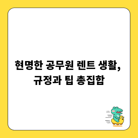현명한 공무원 렌트 생활, 규정과 팁 총집합