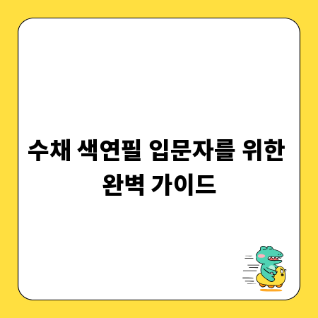 수채 색연필 입문자를 위한 완벽 가이드