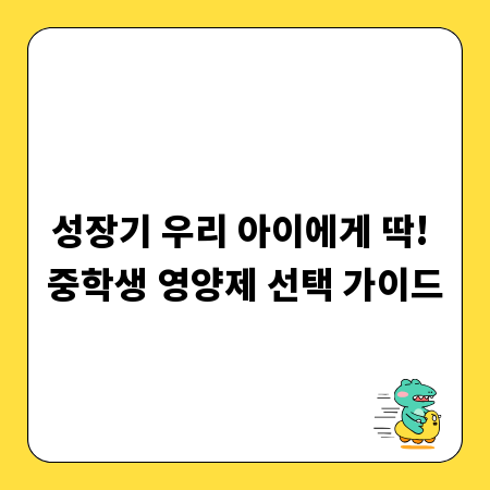 성장기 우리 아이에게 딱! 중학생 영양제 선택 가이드