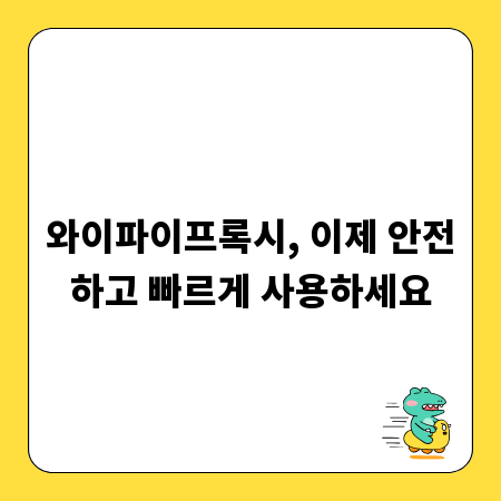 와이파이프록시, 이제 안전하고 빠르게 사용하세요