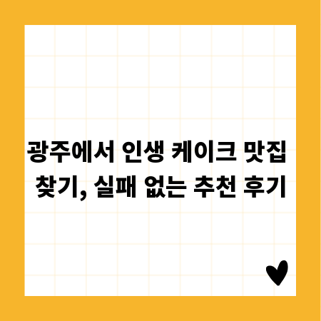 광주에서 인생 케이크 맛집 찾기, 실패 없는 추천 후기