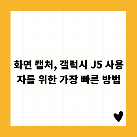 화면 캡처, 갤럭시 J5 사용자를 위한 가장 빠른 방법