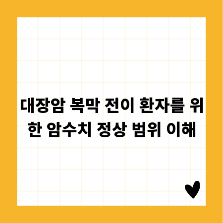 대장암 복막 전이 환자를 위한 암수치 정상 범위 이해