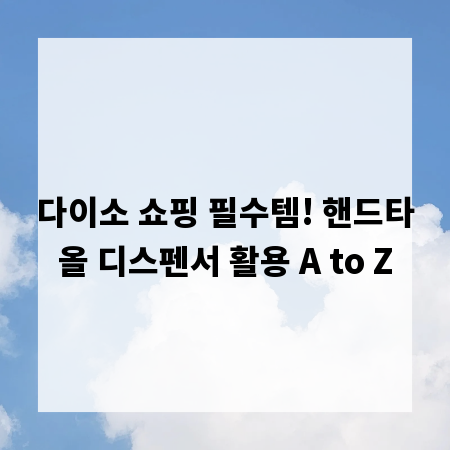 다이소 쇼핑 필수템! 핸드타올 디스펜서 활용 A to Z